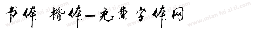 书体 楷体字体转换